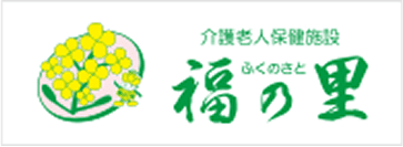 介護老人保健施設 福の里
