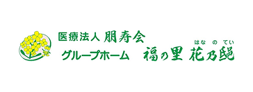医療法人 朋寿会　グループホーム 福の里 花乃邸
