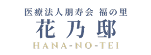 介護老人保健施設 福の里 花乃邸